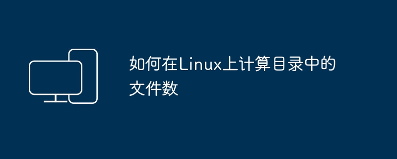 Linux上如何统计一个目录中的文件数量
