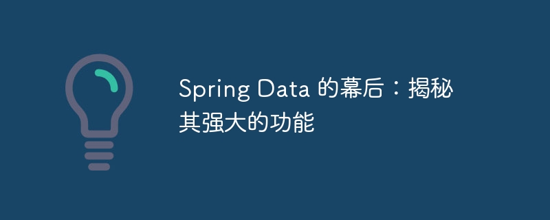 Spring Data 的幕后:揭秘其强大的功能