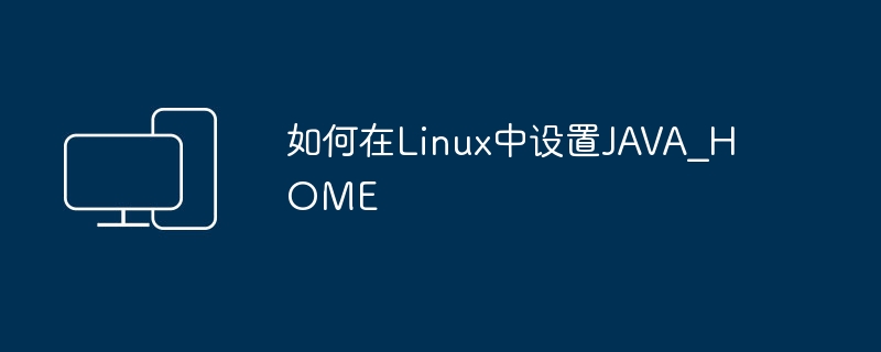 Linux系统中设置JAVA_HOME的方法