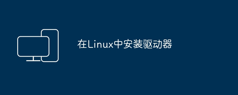 在Linux中安装驱动器