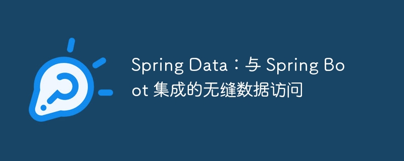 Spring Data:与 Spring Boot 集成的无缝数据访问