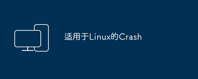 Linux下的崩溃处理