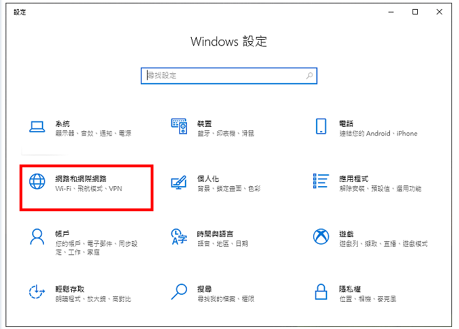 Windows_10设定光纤网路连线