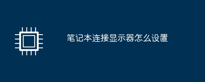 笔记本连接显示器怎么设置