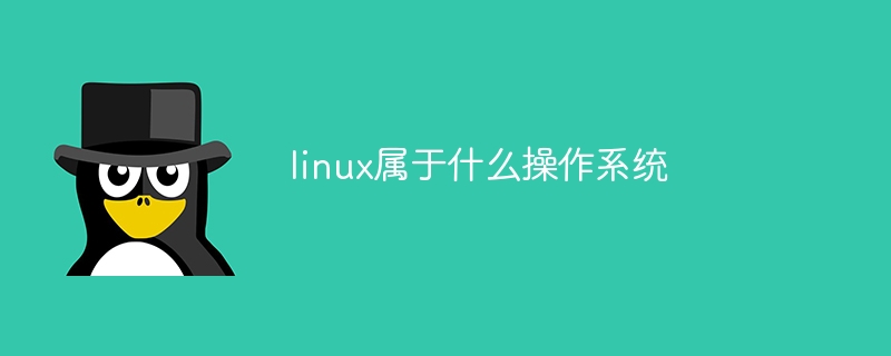 什么是Linux操作系统