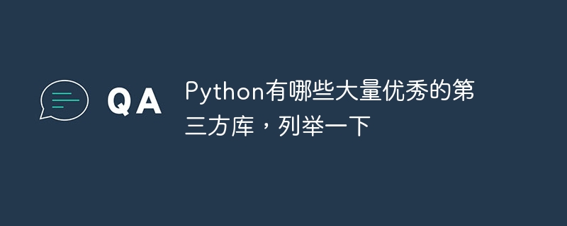Python有哪些大量优秀的第三方库,列举一下