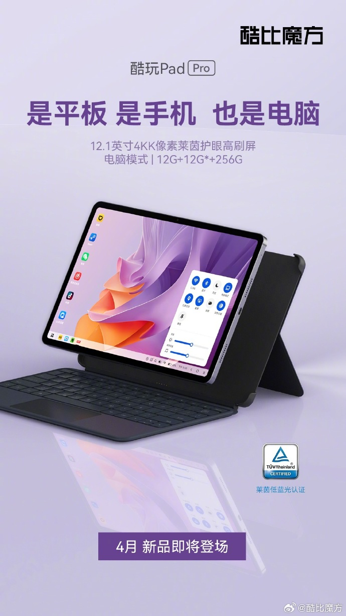 酷比魔方酷玩 Pad Pro 多功能外观发布：集成平板、手机、电脑功能，计划4月发布