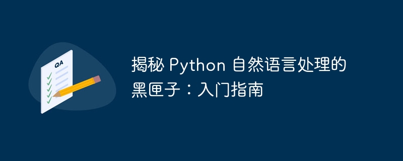 揭秘 Python 自然语言处理的黑匣子:入门指南