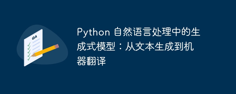 Python 自然语言处理中的生成式模型:从文本生成到机器翻译