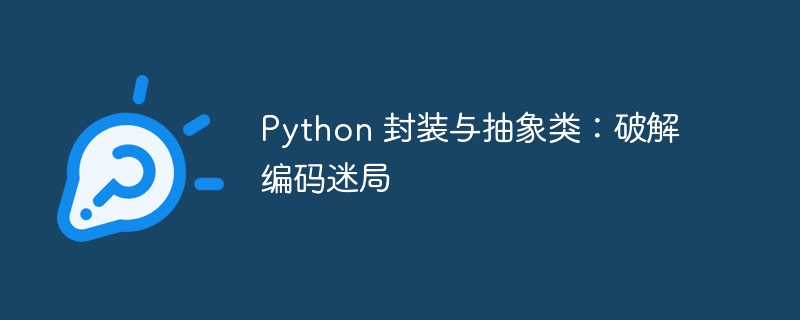 Python 封装与抽象类:破解编码迷局