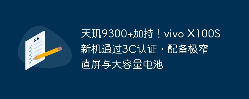 天玑9300+加持!vivo X100S新机通过3C认证,配备极窄直屏与大容量电池