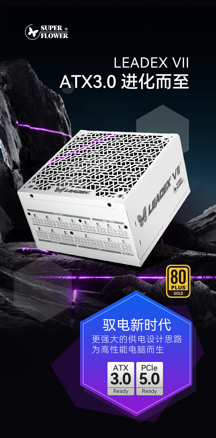 振华 LEADEX VII 金牌电源白色现已上市：符合ATX 3.0 标准、享有10年保修，价格从1399元起