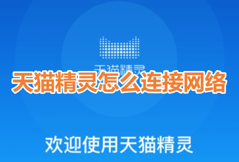 连接天猫精灵到网络的方法分享