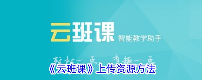 如何在云班课上传课程资料