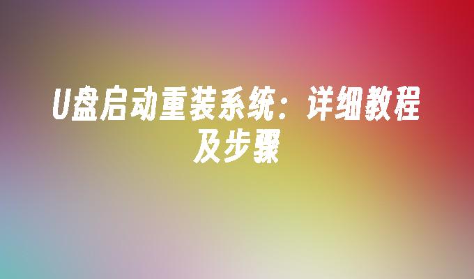 重装系统教程：使用U盘进行系统启动