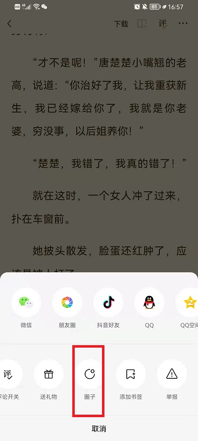《番茄小说》加入书友圈方法