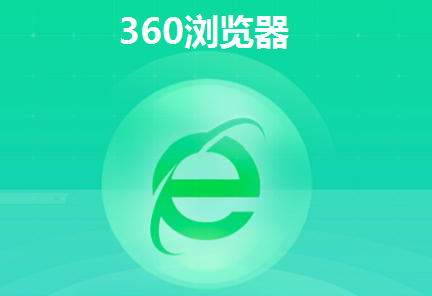 关闭360浏览器的广告弹窗方法