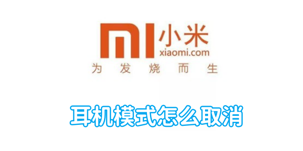 取消小米手机的耳机模式操作步骤