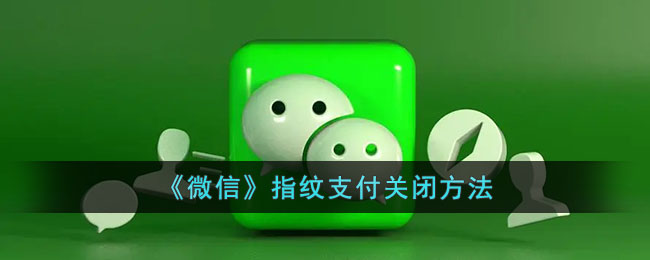 关闭微信指纹支付的方法