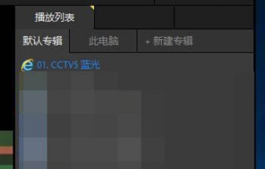 PotPlayer怎么看直播?-PotPlayer看直播教程