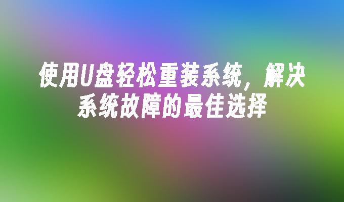 选择U盘重新安装系统，解决系统错误问题