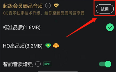 QQ音乐如何设置臻品音质