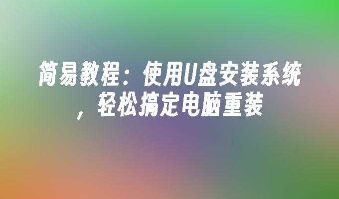 操作指南：使用闪存盘轻松进行电脑系统重装