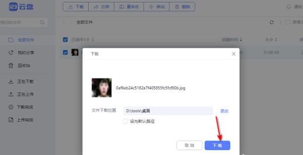 如何在123云盘上下载文件