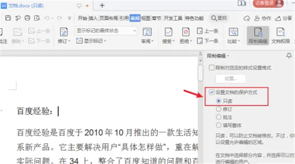 wps只读模式怎么改成编辑模式