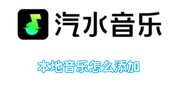 添加本地音乐到汽水音乐的方法