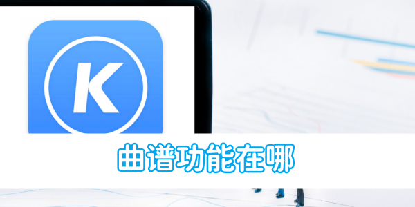 寻找酷狗音乐的曲谱功能