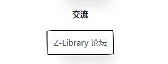 zlibirary电子图书馆登录入口