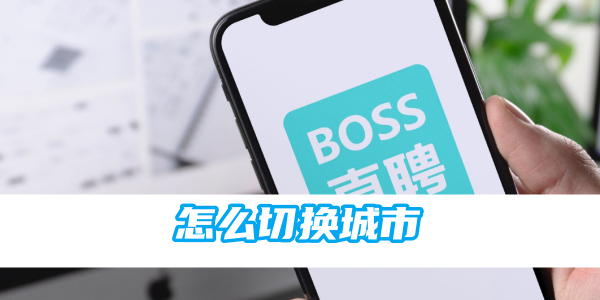 如何在Boss直聘中更改城市？