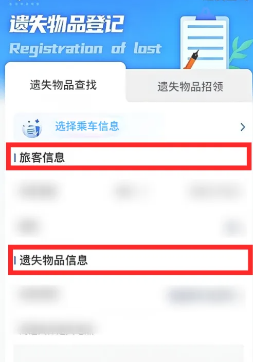 铁路12306遗失物品怎么办