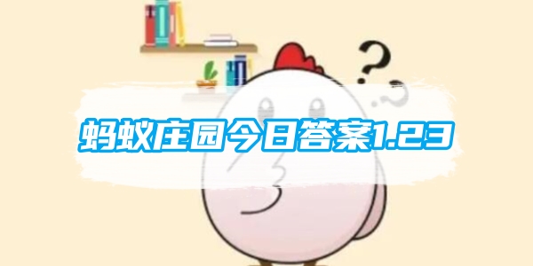 蚂蚁庄园今日答案1.23