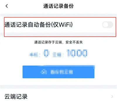 百度网盘如何通话备份