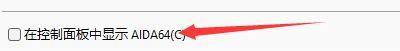 aida64硬件检测工具如何设置在控制面板中显示-aida64设置在控制面板中显示的方法