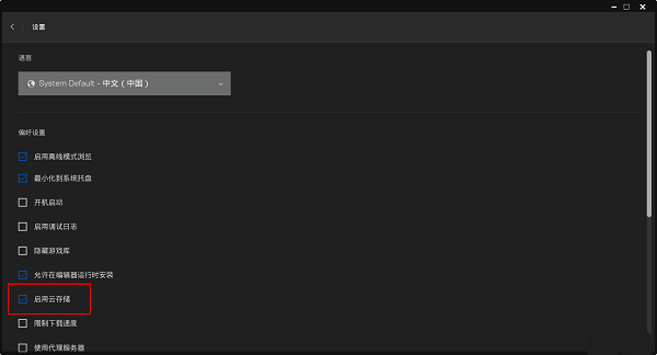 Epic怎么启用云储存功能?Epic启用云储存功能的方法