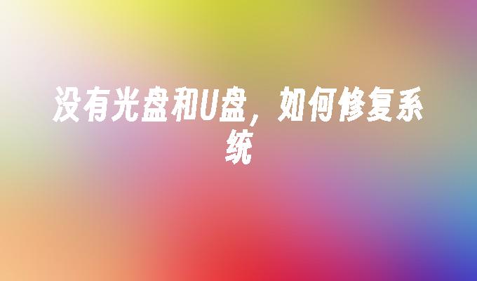 没有光盘和U盘,如何修复系统