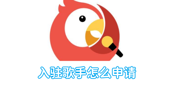 如何申请成为全民K歌平台的签约歌手