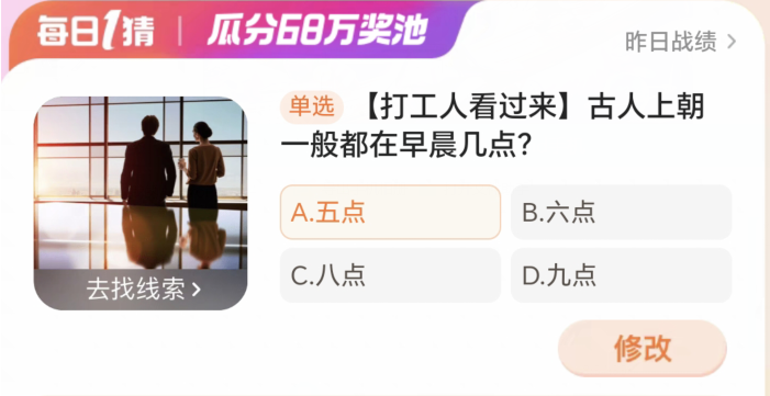 淘宝大赢家3月15日：古人上朝一般都在早晨几点