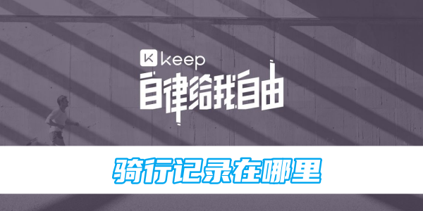 保存骑行日志的位置