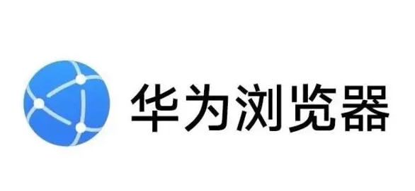 华为浏览器下载文件的存储位置在哪里