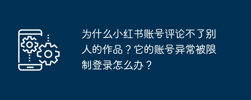 小红书账号无法评论他人作品的原因及解决方法
