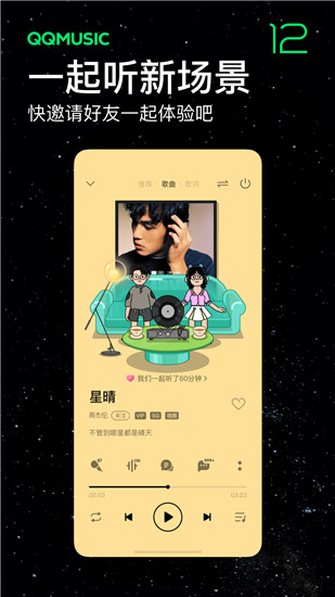 如何在QQ音乐中和好友一起创建音乐房间听歌