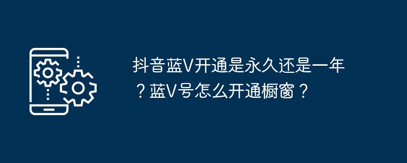 那些已验证过的抖音账号是永久性的吗？如何在抖音开启账户橱窗展示？