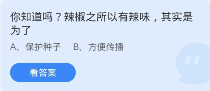 蚂蚁庄园3月18日：为什么辣椒会有辣味