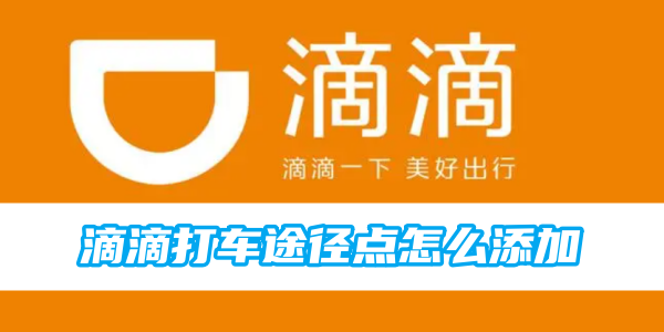 如何在滴滴打车中添加途径点