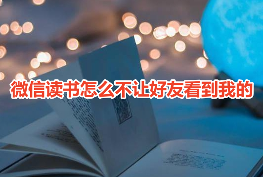 如何在微信读书中隐藏阅读记录不让好友查看？