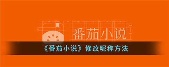 怎样在番茄小说中更改昵称